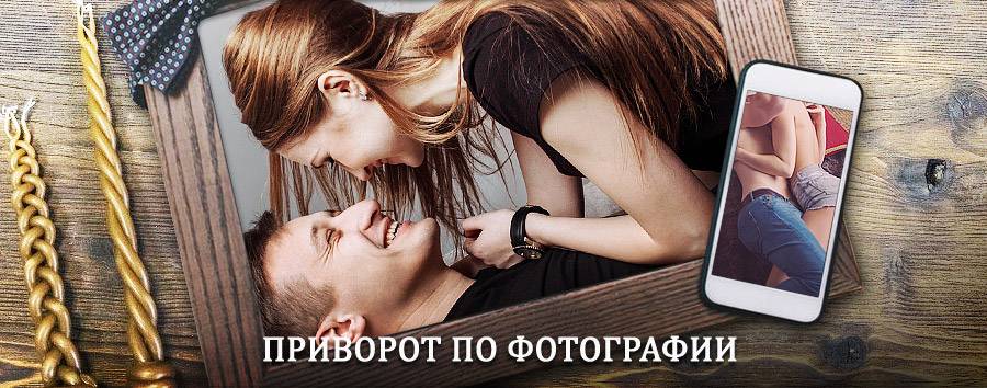 Сильный приворот по фотографии | Первомайск