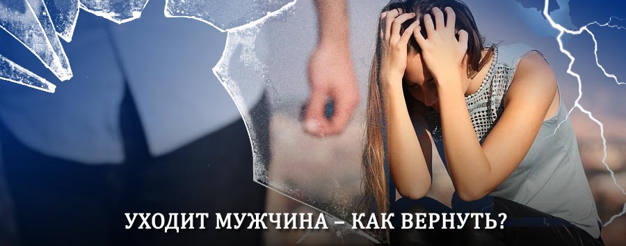 Как вернуть мужа в семью – действенный способ от гадалки в Первомайске