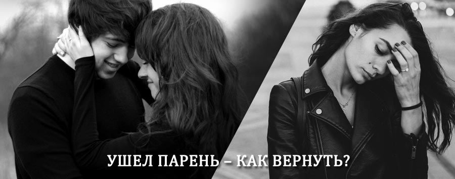 Как вернуть парня после расставания – действенный приворот от гадалки в Первомайске